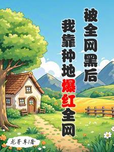 全网黑的我被全网追着捧杀