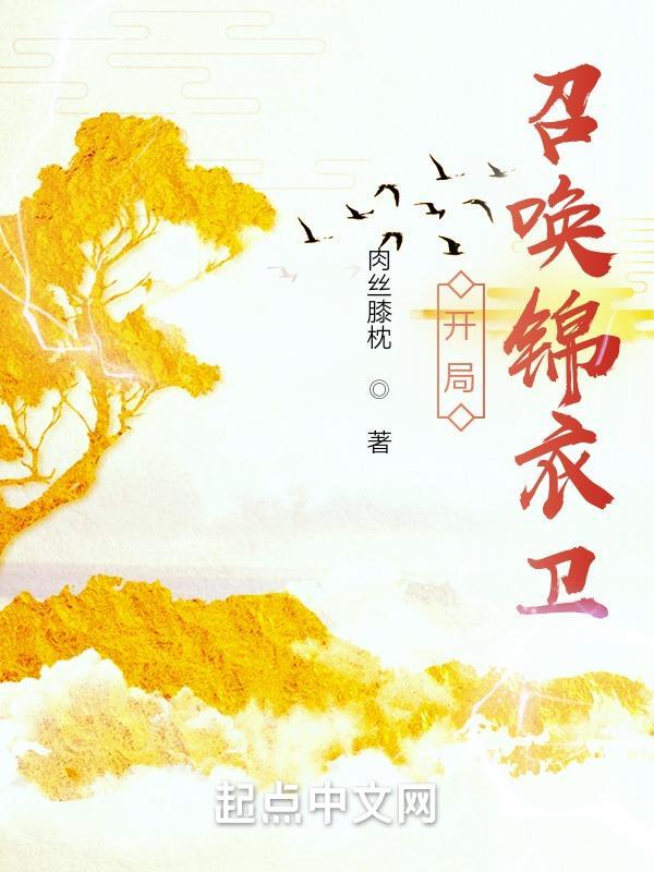 玄幻召唤锦衣卫
