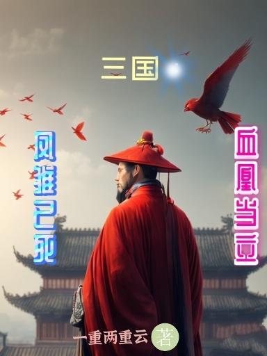 三国卧龙凤雏是谁