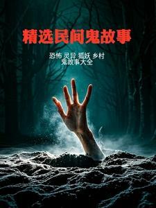 民间鬼故事集