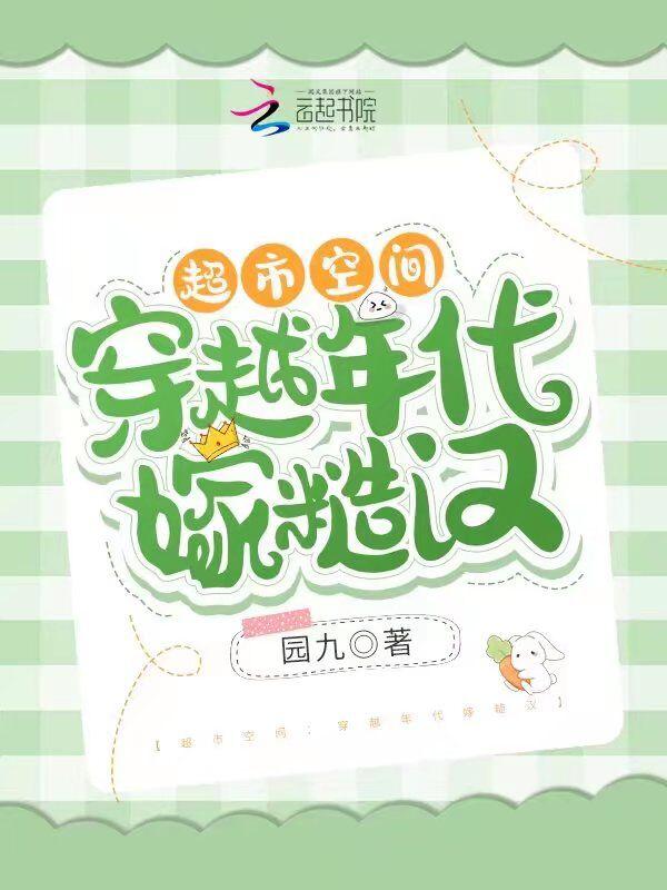 穿越空间带超市的