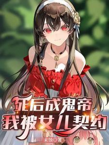 死后成鬼帝我被女儿契约TXT