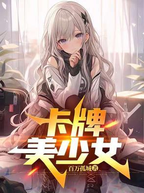 卡牌 美女