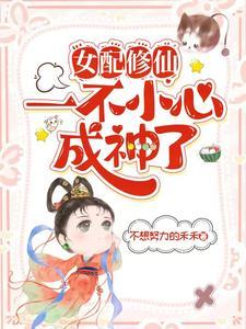 剑修小师妹在异世17