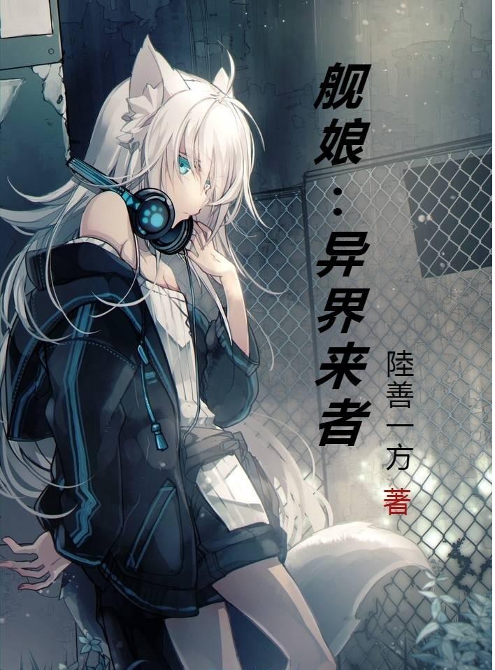 舰娘在异界