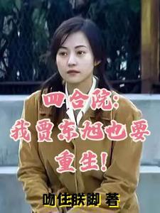 四合院我!傻柱!开局怒怼贾家