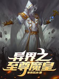 异界之至尊邪帝