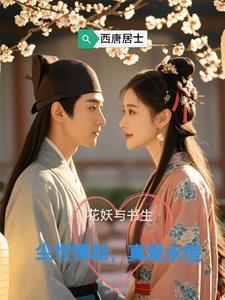 花妖传