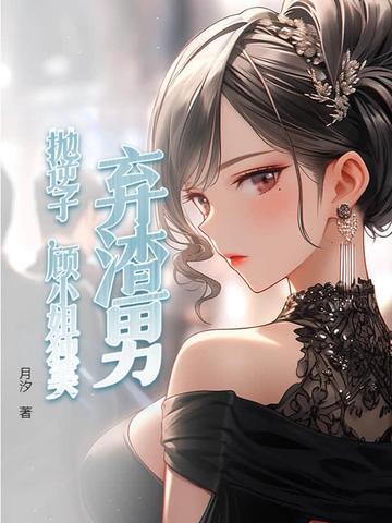 抛弃渣男