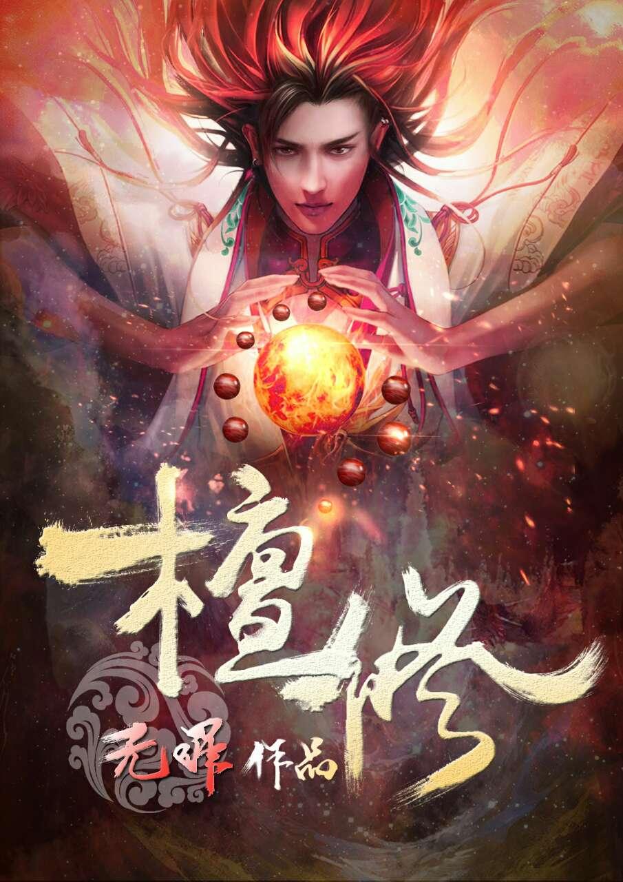 檀修TXT百度