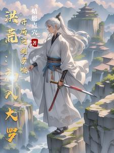 洪荒罗候问道