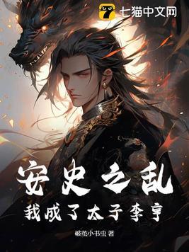 安史之乱的穿越
