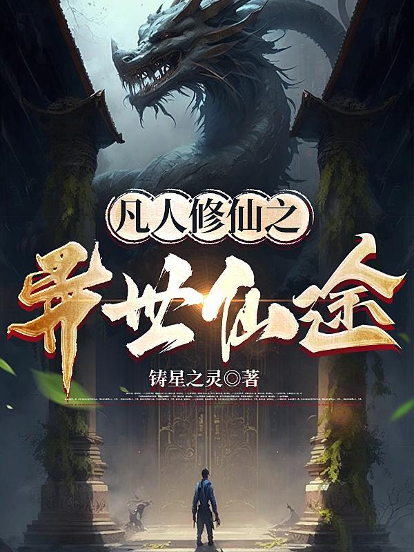 凡人修仙之路