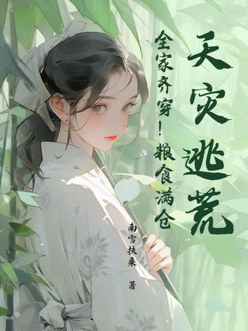 天灾逃荒种田文