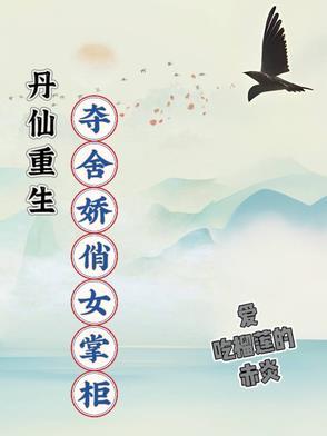 金丹女修夺舍重生