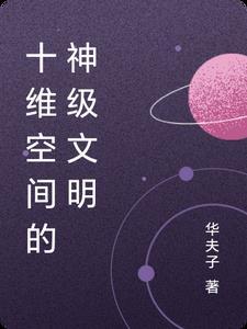 十维空间是什么样的?
