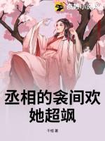 丞相的宠妻全文免费