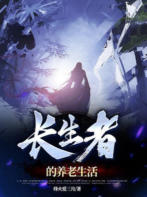 长生不老有哪些好处