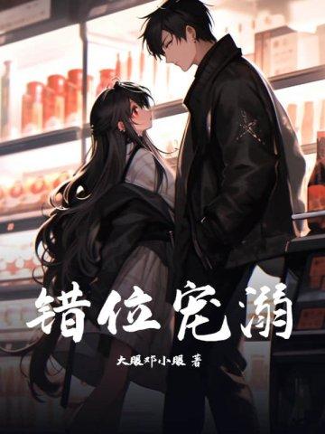 错位的爱