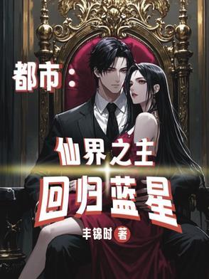 仙界至尊 都市重生