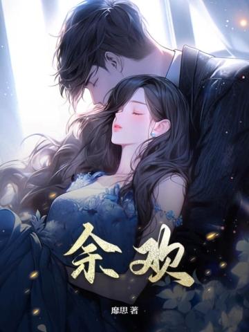 余欢水拍摄地在哪里
