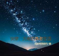 大佬养老日常快穿文