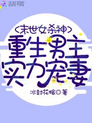 末世杀神女主