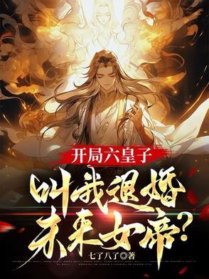 开局签到六皇子
