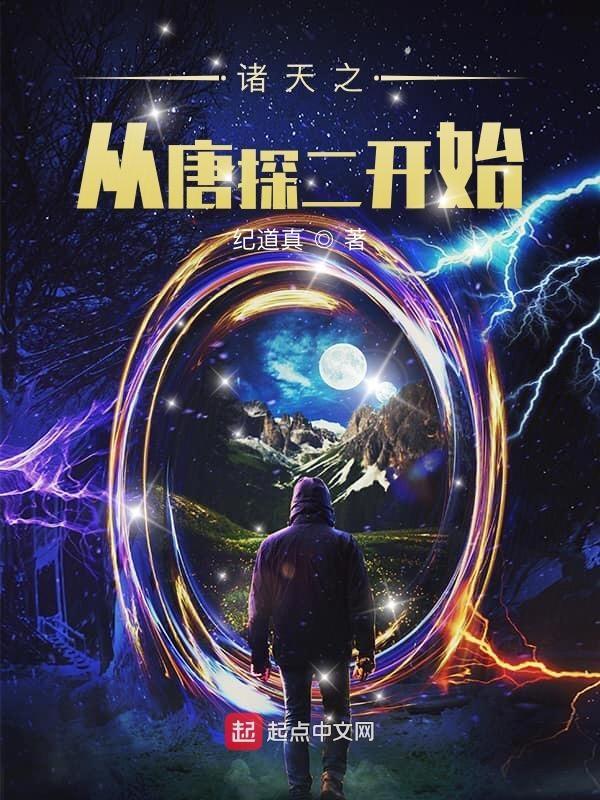 诸天之从唐探二开始+