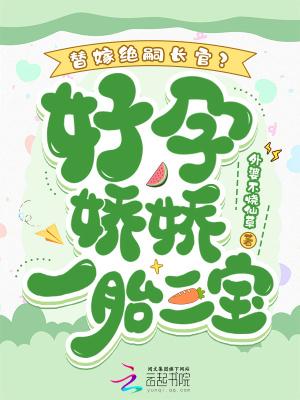 替嫁病秧子婚后三个月挺孕肚参加家宴