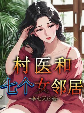 村里有个女村医
