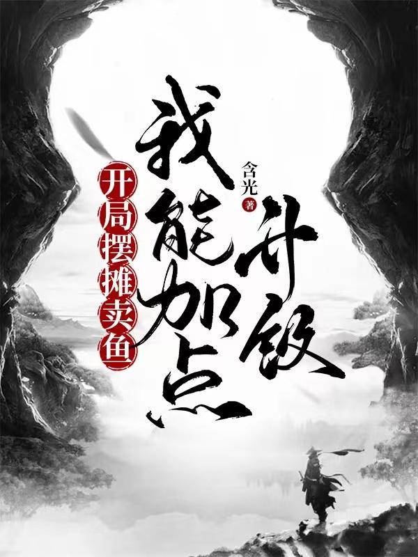 开局摆摊卖大力最新章节