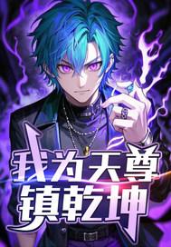 我为天魔全文免费阅读