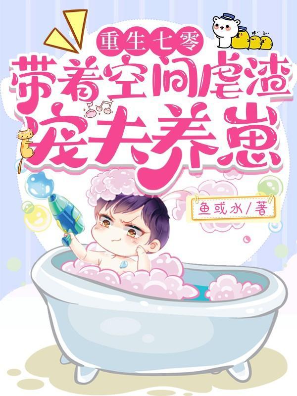 带着空间宠大佬