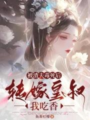 被渣后我嫁给了他爹笔趣阁