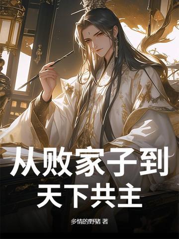 败家子的逆袭之路