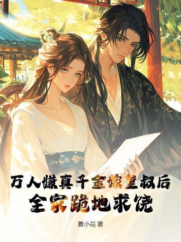 万人嫌真少爷重生了【末世】