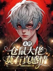 末世仓鼠福流油