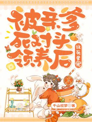 被亲爹嫁给死对头后