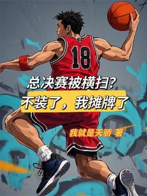 总决赛被横扫的队伍