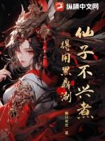 仙子不当人作者