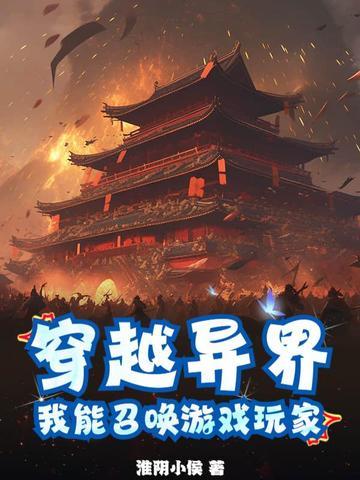 召唤游戏角色穿越异界