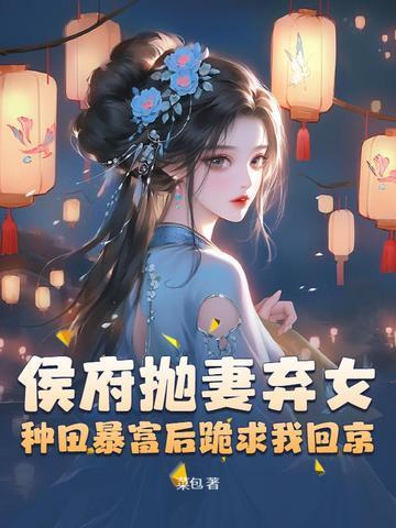 候府弃妻
