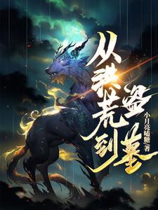从洪荒到现代