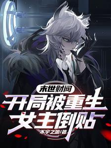 重生末世开局就扔了班花