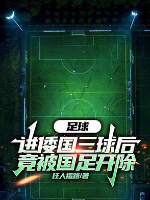 头球满级被国足禁赛我杀穿欧冠