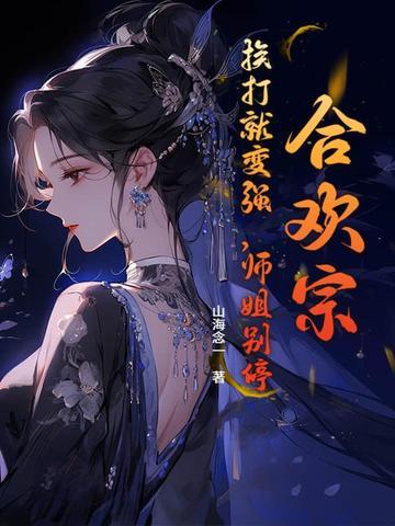合欢宗(上)