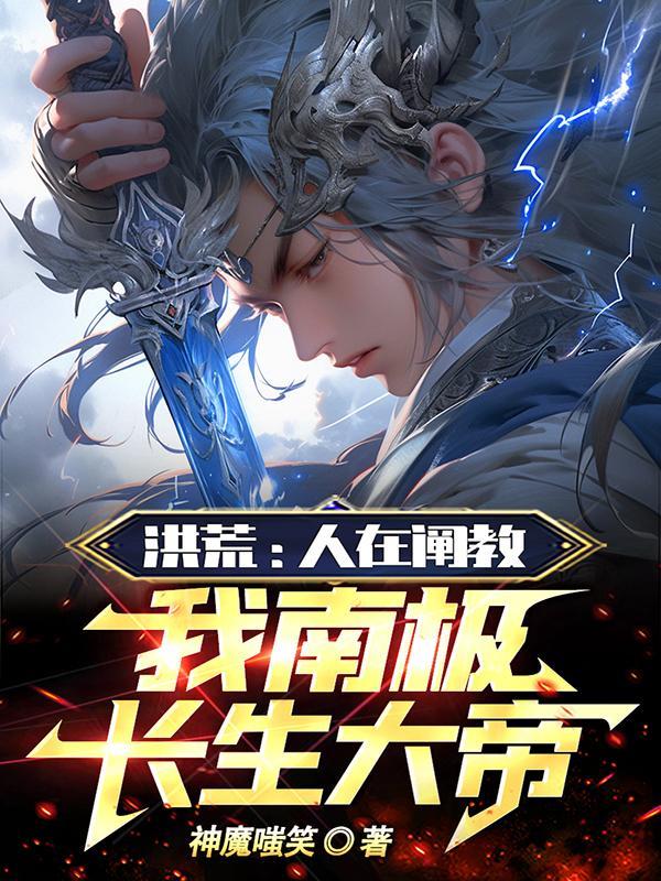 人在洪荒取代太清老子笔趣阁