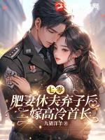 穿越七零肥妻要上天