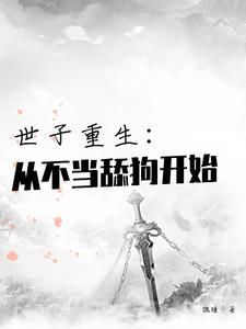 世子不好了全文